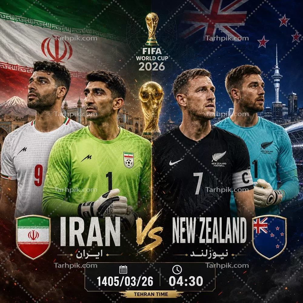 عکس پوستر هوش مصنوعی برای مسابقه فوتبال ایران و نیوزلند در جام جهانی 2026