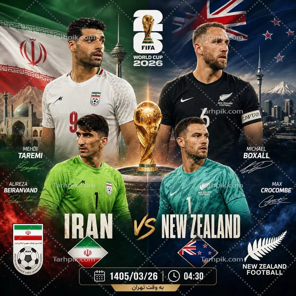 عکس پوستر بازی ایران و نیوزلند در جام جهانی 2026 با تاریخ و ساعت ساخته شده هوش مصنوعی