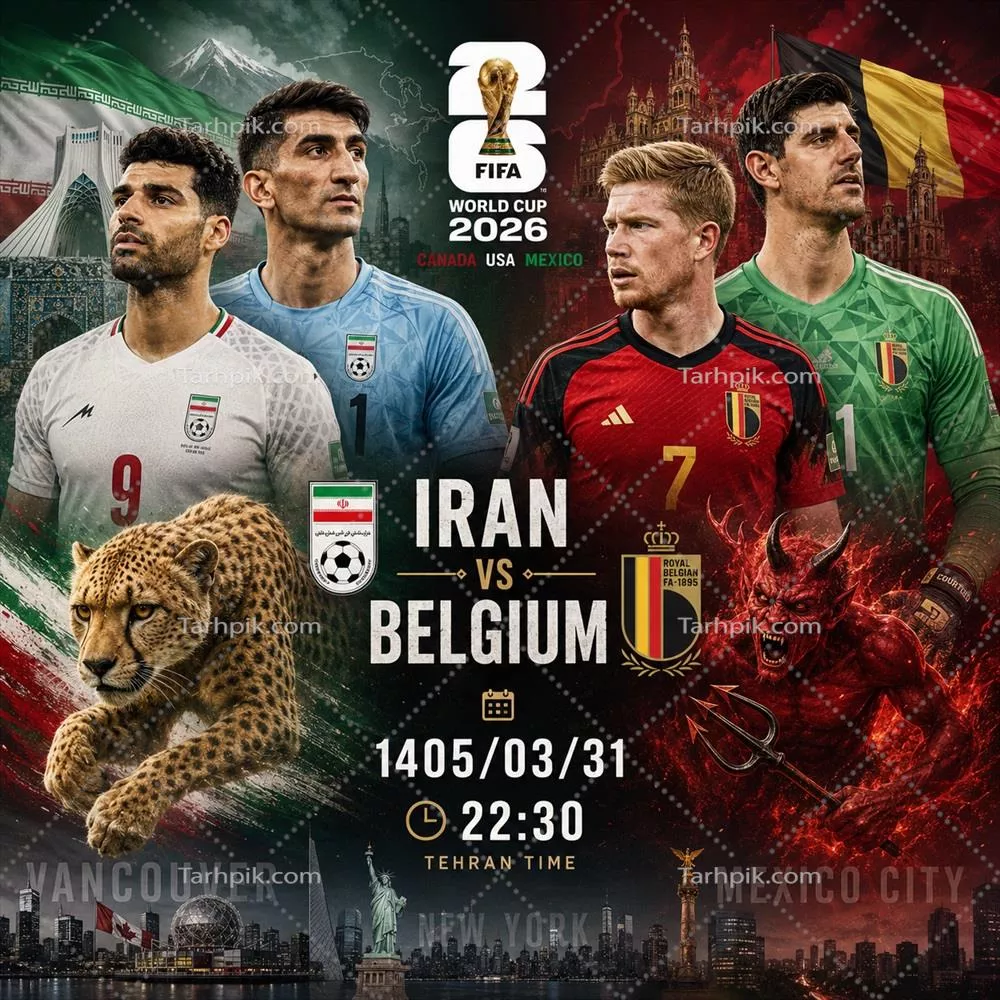 عکس پوستر گرافیکی مسابقه فوتبال ایران و بلژیک در جام جهانی 2026 ساخته شده هوش مصنوعی با استفاده از المان های دو کشور