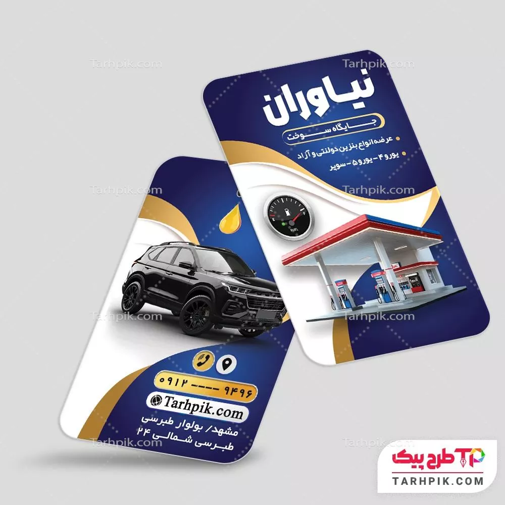 دانلود رایگان کارت ویزیت پمپ بنزین
