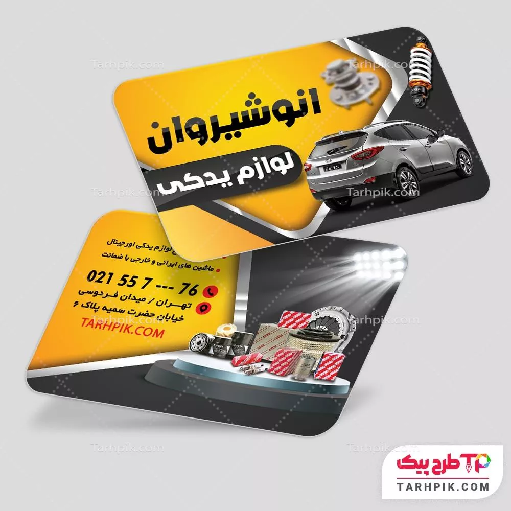نمونه آماده کارت ویزیت لوازم یدکی اتومبیل