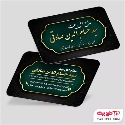 تمپلیت کارت ویزیت مداح اهل بیت با کیفیت بالا