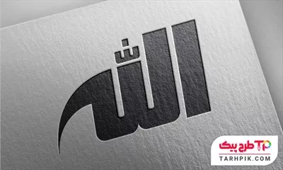 خوشنویسی اسم الله با قابلیت ویرایش رنگ