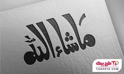 خوشنویسی ماشاءالله با قابلیت ویرایش رنگ