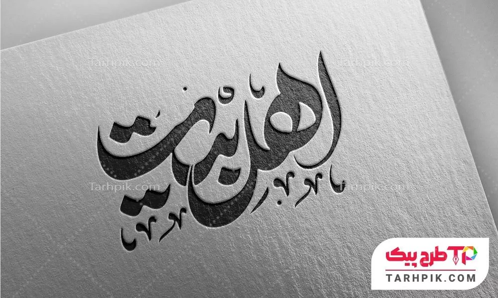 تایپوگرافی  اهل بیت  با قابلیت تغییر