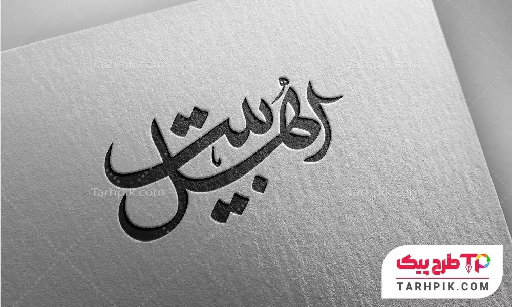 تایپوگرافی عربی اهل بیت