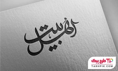 تایپوگرافی عربی اهل بیت