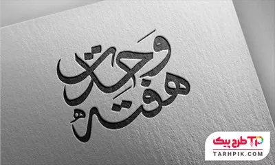 تایپوگرافی هفته وحدت با قابلیت ویرایش رنگ