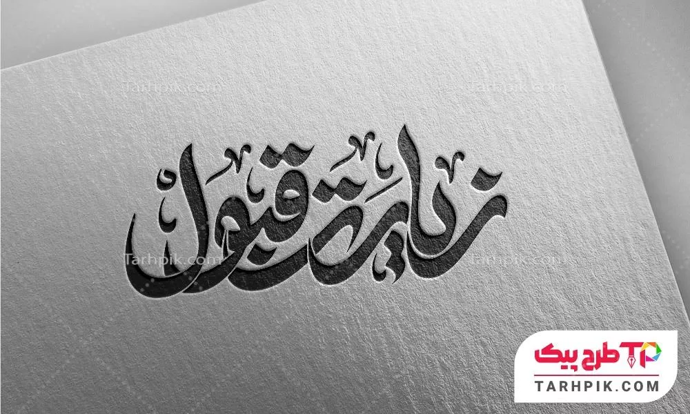 دانلود طرح تایپوگرافی زیارت قبول به صورت لایه باز