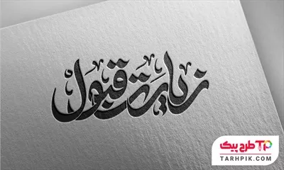 دانلود طرح تایپوگرافی زیارت قبول به صورت لایه باز