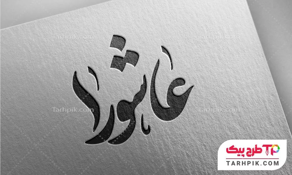 دانلود رایگان تایپوگرافی عاشورا قابل تغییر سایز و رنگ