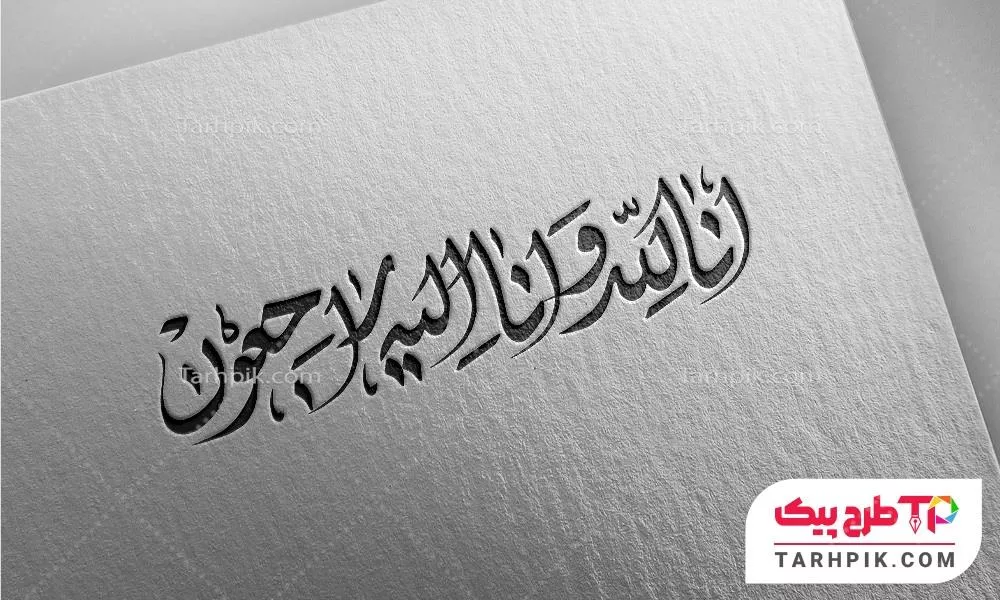 تایپوگرافی طرح حرفه ای انالله و انا الیه راجعون