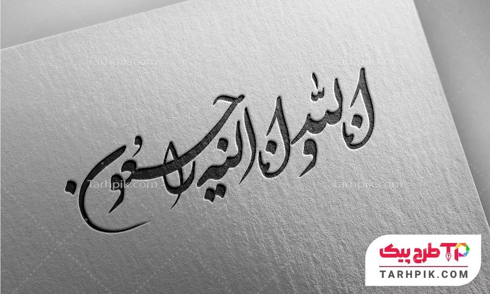 تمپلیت تایپوگرافی انالله و انا الیه راجعون با کیفیت بالا