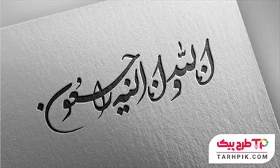 تمپلیت تایپوگرافی انالله و انا الیه راجعون با کیفیت بالا