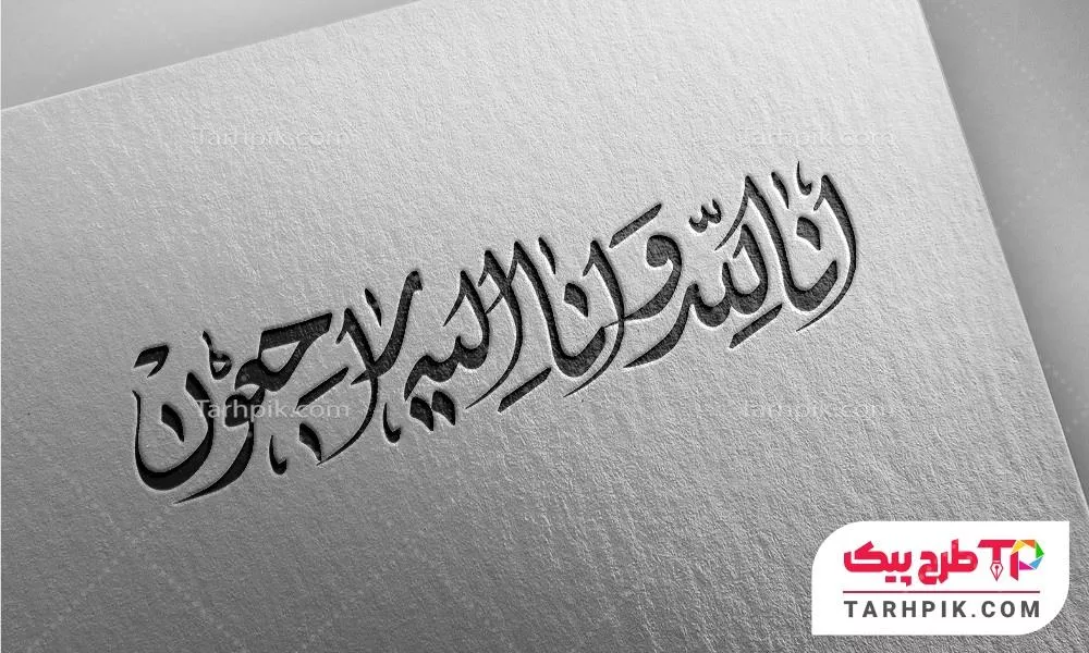طرح لایه باز تایپوگرافی انالله و انا الیه راجعون