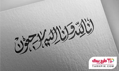 طرح لایه باز تایپوگرافی انالله و انا الیه راجعون