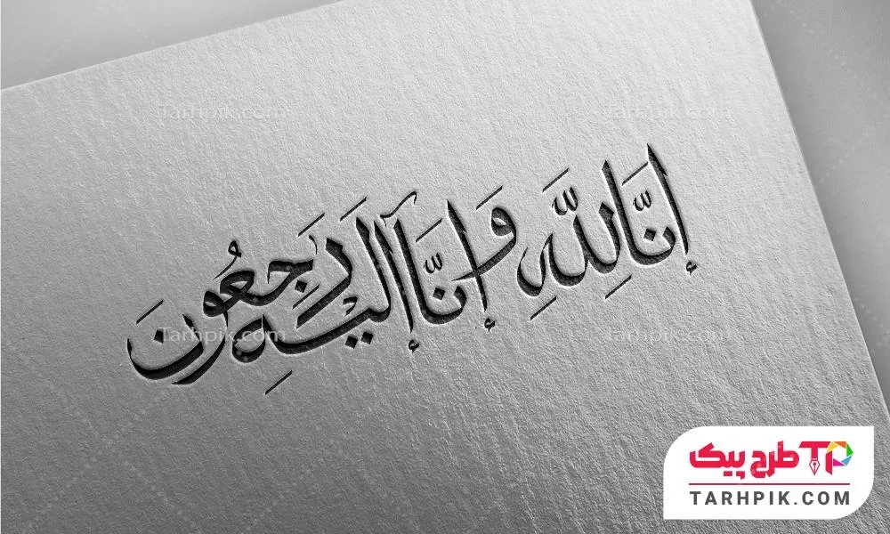 خطاطی انالله و انا الیه راجعون