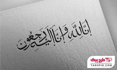 خطاطی انالله و انا الیه راجعون