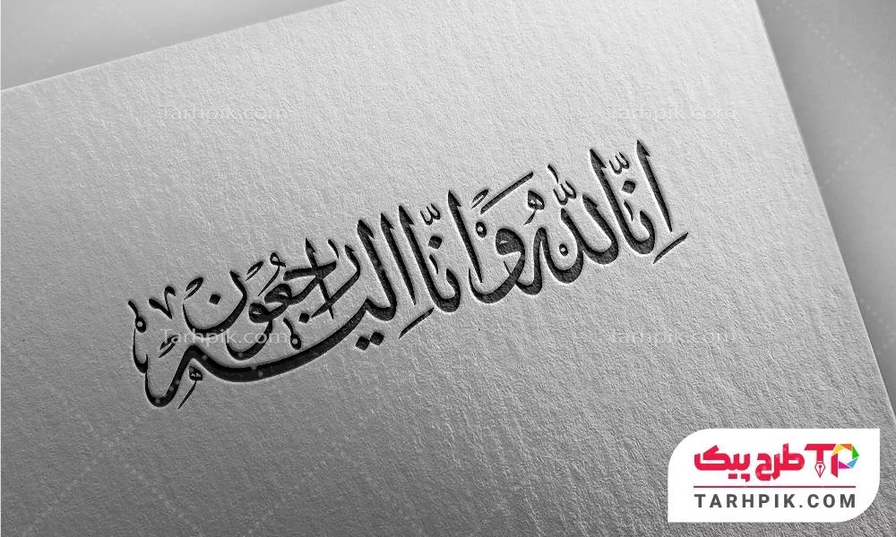 طرح خوشنویسی انالله و انا الیه راجعون