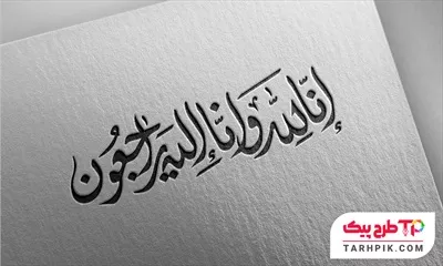 تایپوگرافی با کیفیت انالله و انا الیه راجعون