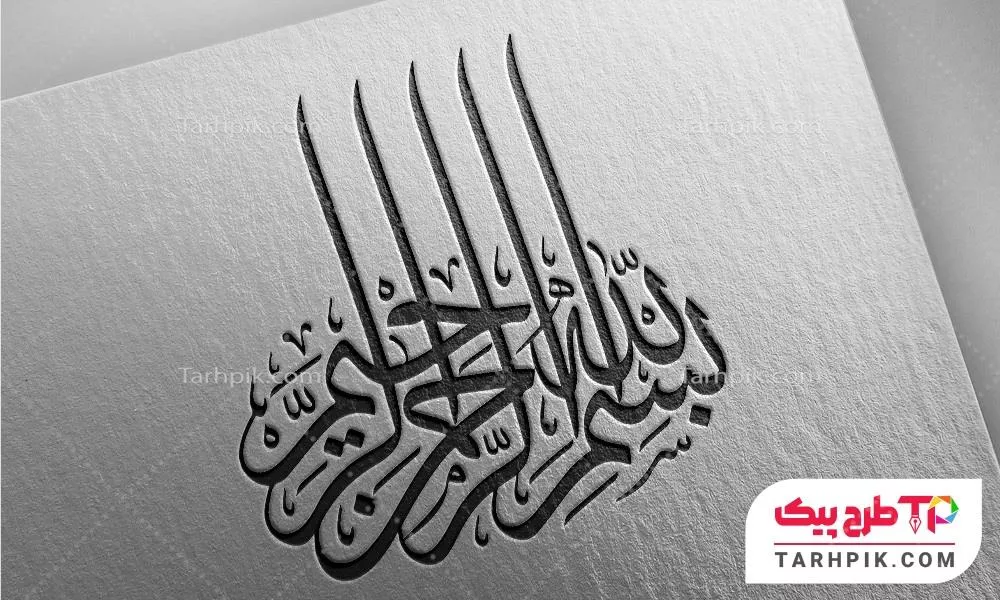 تایپوگرافی طرح فتوشاپ بسم الله الرحمن الرحیم