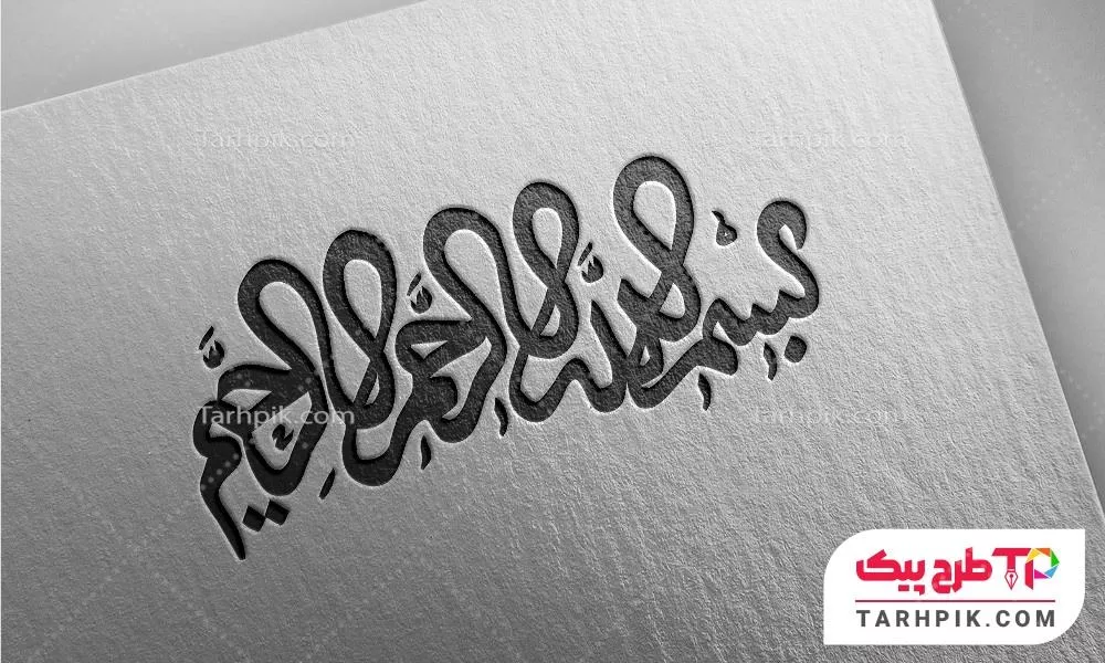 طرح خام تایپوگرافی بسم الله الرحمن الرحیم
