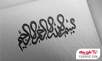طرح خام تایپوگرافی بسم الله الرحمن الرحیم