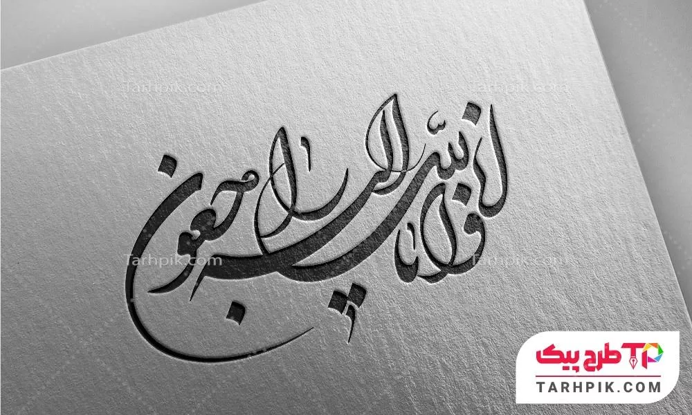 طرح خطاطی و خوشنویسی انا لله و انا الیه راجعون