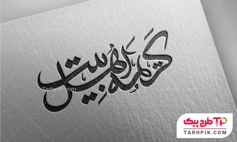 فایل PSD تایپوگرافی کریمه اهل بیت