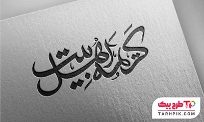 فایل PSD تایپوگرافی کریمه اهل بیت