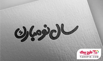 دانلود رایگان طرح تایپوگرافی سال نو مبارک