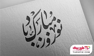 تایپوگرافی نوروز مبارک باد با کیفیت بالا
