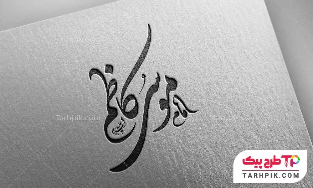 فایل آماده چاپ تایپوگرافی امام موسی کاظم (ع) به صورت لایه باز