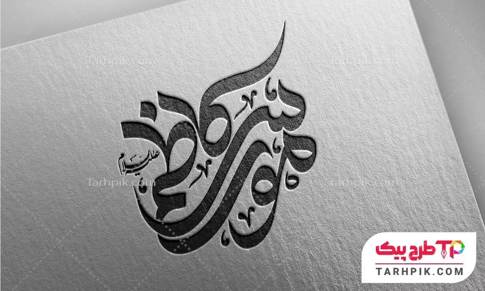دانلود طرح تایپوگرافی امام موسی کاظم (ع) به صورت لایه باز