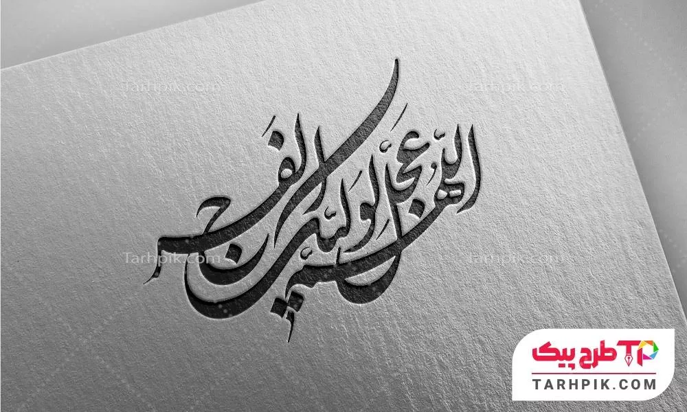 تایپوگرافی اللهم عجل لولیک الفرج