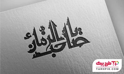 دانلود رایگان تایپوگرافی یا صاحب الزمان