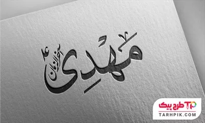 دانلود رایگان طرح تایپوگرافی  مهدی آخرالزمان