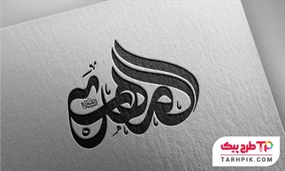 فایل فتوشاپ تایپوگرافی امام مهدی(ع) با کیفیت بالا
