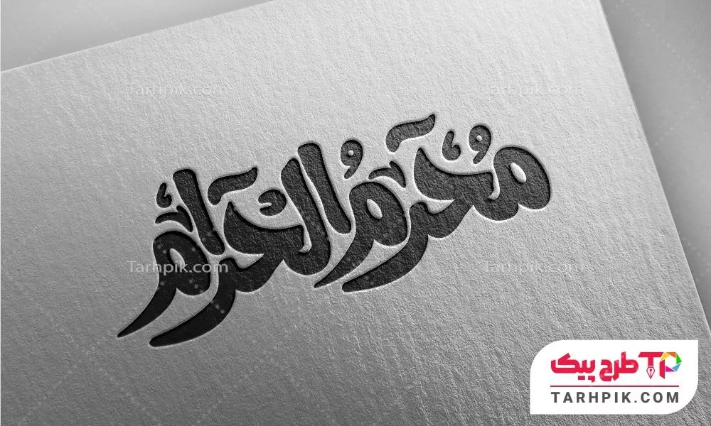 تایپوگرافی طرح 1405 محرم الحرام