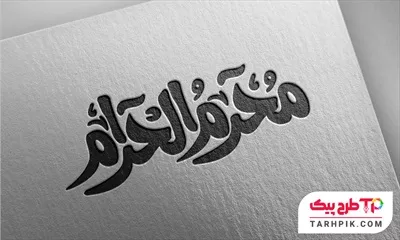 تایپوگرافی طرح 1405 محرم الحرام