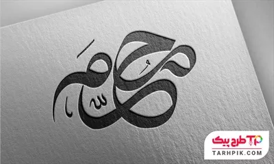 فایل آماده خوشنویسی محرم مدرن
