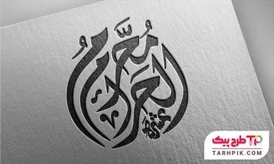 طرح خطاطی عشره محرم الحرام