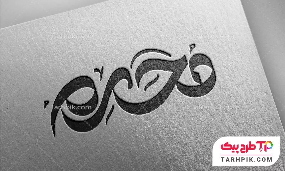 تایپوگرافی کمیاب محرم