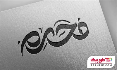 تایپوگرافی کمیاب محرم