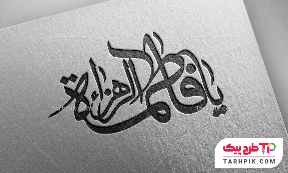 تایپوگرافی با قابلیت تغییر یا فاطمه الزهرا