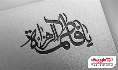 تایپوگرافی با قابلیت تغییر یا فاطمه الزهرا