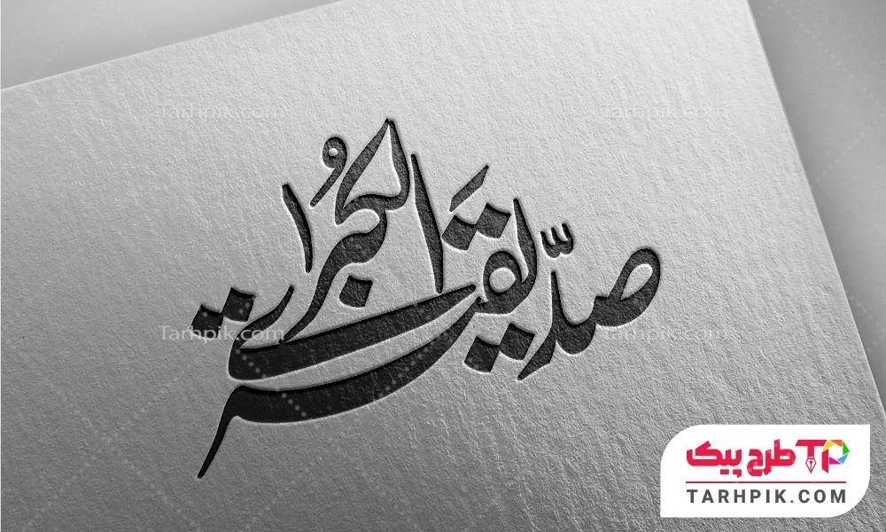تایپوگرافی طرح با کیفیت صدیقه الکبری