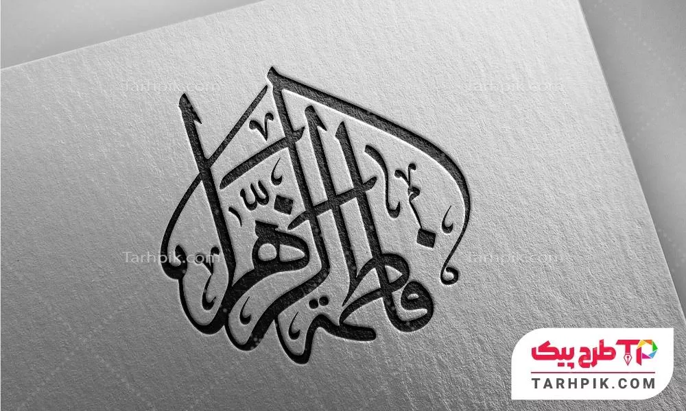نمونه فایل تایپوگرافی حضرت فاطمه الزهرا (س) آماده چاپ
