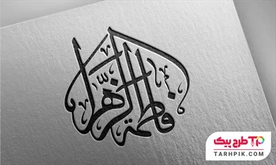 نمونه فایل تایپوگرافی حضرت فاطمه الزهرا (س) آماده چاپ