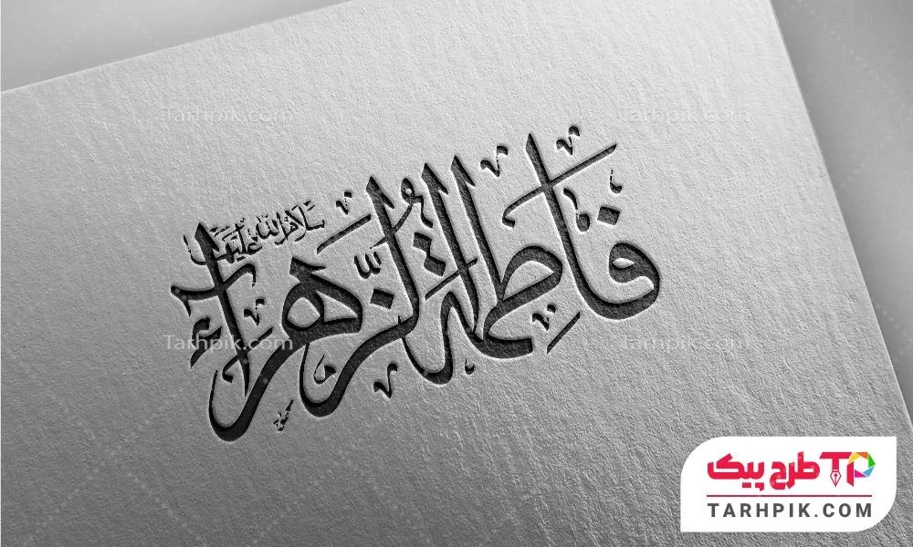 تایپوگرافی با کیفیت حضرت فاطمه الزهرا (س) به صورت لایه باز